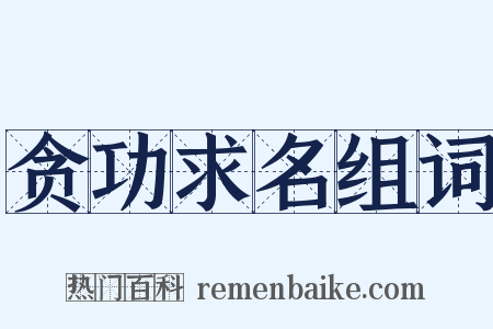 贪功求名组词是什么意思的图片